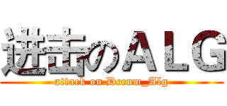 进击のＡＬＧ (attack on Dcenm_Alg)