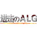 进击のＡＬＧ (attack on Dcenm_Alg)