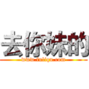 去你妹的 (www.fuliqu.com)