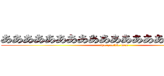 あああああああああああああああああああああ (the pacific war)