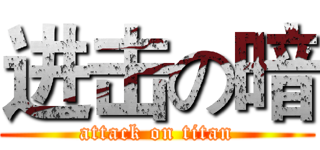 进击の暗 (attack on titan)