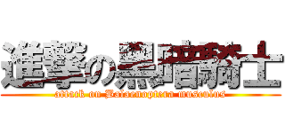 進撃の黑暗騎士 (attack on Balaenoptera musculus)