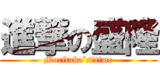 進撃の盛隆 (Moritaka`s　time)