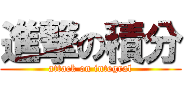 進撃の積分 (attack on integral)