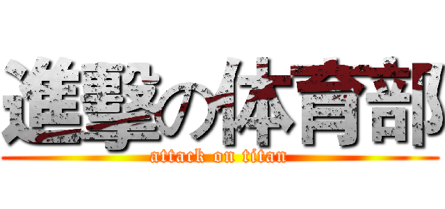 進擊の体育部 (attack on titan)