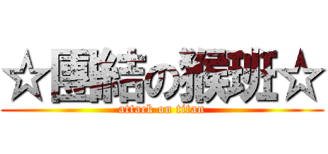 ☆團結の猴班☆ (attack on titan)