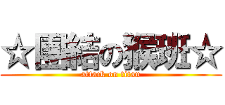 ☆團結の猴班☆ (attack on titan)