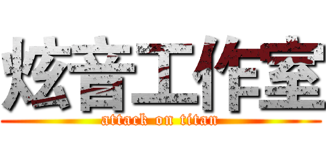 炫音工作室 (attack on titan)