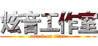 炫音工作室 (attack on titan)