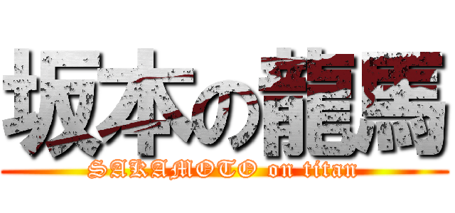 坂本の龍馬 (SAKAMOTO on titan)