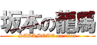 坂本の龍馬 (SAKAMOTO on titan)