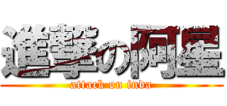 進撃の阿星 (attack on inda)