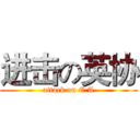 进击の英协 (attack on E.A)