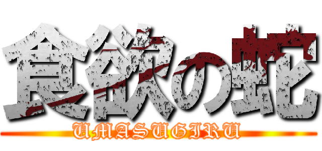 食欲の蛇 (UMASUGIRU)