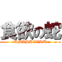 食欲の蛇 (UMASUGIRU)