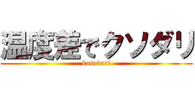 温度差でクソダリ (kusodari)