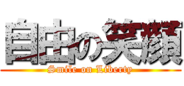 自由の笑顔 (Smile on Liberty)