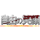 自由の笑顔 (Smile on Liberty)