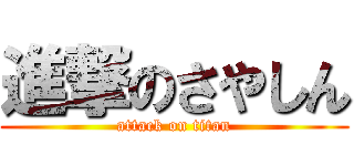 進撃のさやしん (attack on titan)