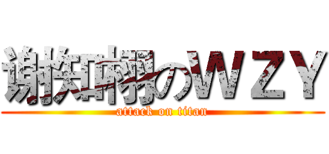 谢知栩のＷＺＹ (attack on titan)