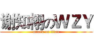 谢知栩のＷＺＹ (attack on titan)
