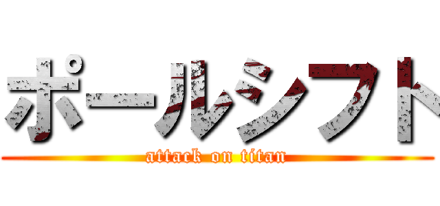 ポールシフト (attack on titan)