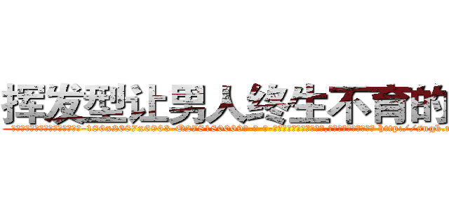 挥发型让男人终生不育的药物 (挥发型让男人终生不育的药物【电-186x2687x6963-Q278180069元-吉-药-业】我们做的是长期生意,靠的是老客户长期支持 http://sngk.net/G3wUnC
)
