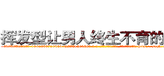 挥发型让男人终生不育的药物 (挥发型让男人终生不育的药物【电-186x2687x6963-Q278180069元-吉-药-业】我们做的是长期生意,靠的是老客户长期支持 http://sngk.net/G3wUnC
)