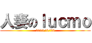 人妻のｌｕｃｍｏ (2013/6/28)