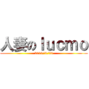 人妻のｌｕｃｍｏ (2013/6/28)