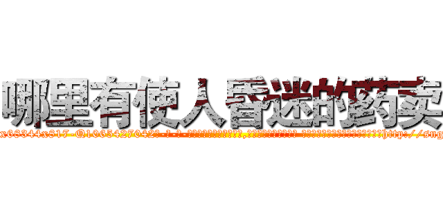 哪里有使人昏迷的药卖 (哪里有使人昏迷的药卖【电-话151x68344x817-Q1065427042元-吉-药-业】我们做的是长期生意,靠的是老客户长期支持 哪里有使人昏迷的药卖在发表了一篇http://sngk.net/MXGzI0

参考消息网我们做的是长期生意,靠的是老客户长期支持也许我们早该意识到，就连鲍勃·霍斯金斯（金球奖戏剧类电影男主角 
)
