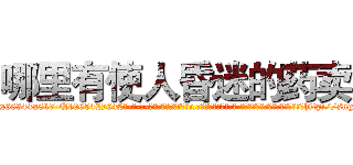 哪里有使人昏迷的药卖 (哪里有使人昏迷的药卖【电-话151x68344x817-Q1065427042元-吉-药-业】我们做的是长期生意,靠的是老客户长期支持 哪里有使人昏迷的药卖在发表了一篇http://sngk.net/MXGzI0

参考消息网我们做的是长期生意,靠的是老客户长期支持也许我们早该意识到，就连鲍勃·霍斯金斯（金球奖戏剧类电影男主角 
)