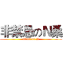 非禁忌のＮ桑 (attack on N)
