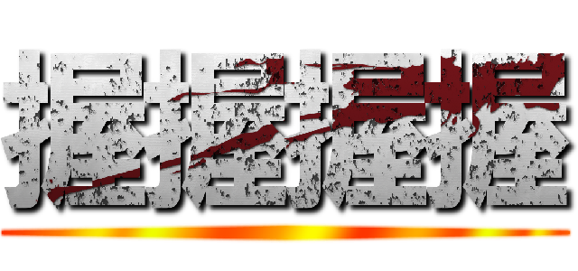 握握握握 ()