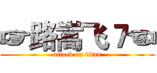 ☞路嵩飞７☜ (attack on titan)