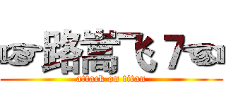 ☞路嵩飞７☜ (attack on titan)