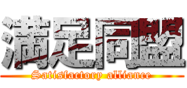 満足同盟 (Satisfactory alliance)