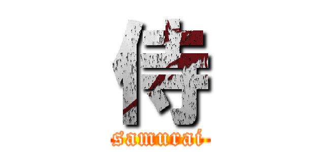 侍 (samurai)