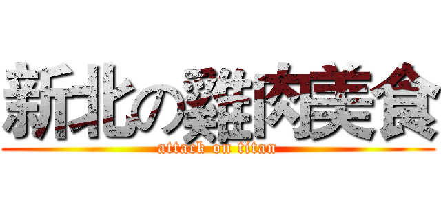 新北の雞肉美食 (attack on titan)