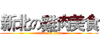 新北の雞肉美食 (attack on titan)