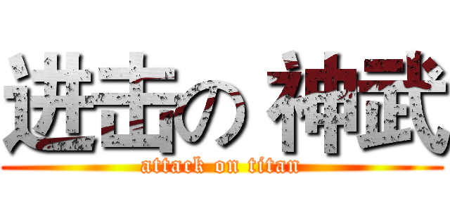 进击の 神武 (attack on titan)
