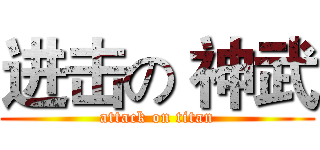 进击の 神武 (attack on titan)