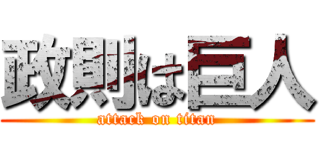 政則は巨人 (attack on titan)
