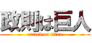 政則は巨人 (attack on titan)