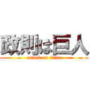 政則は巨人 (attack on titan)