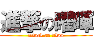 進撃の曜暉 (attack on titan)