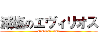 減塩のエヴィリオス (attack on titan)