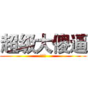 超级大傻逼 (刘川江)