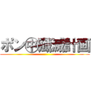 ポン㊥殲滅計画 ()