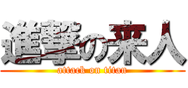 進撃の来人 (attack on titan)